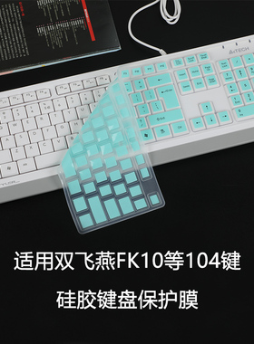 适用双飞燕FK10键盘保护膜104键台式键盘膜FG1010硅胶键盘防尘垫FK10 USB有线键盘按键套透明键位贴静音罩