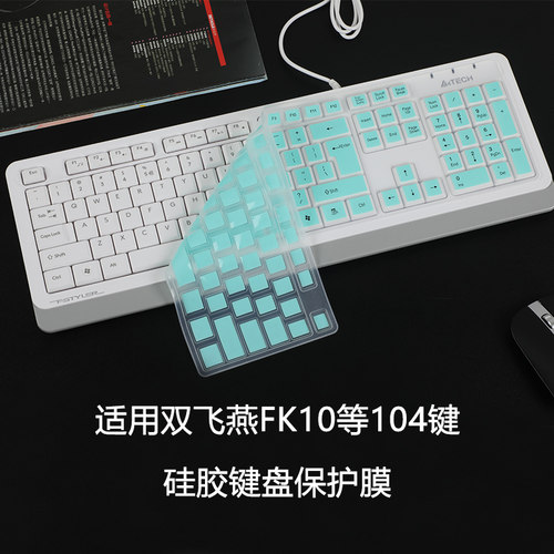 双飞燕FK10硅胶键盘保护膜防尘垫