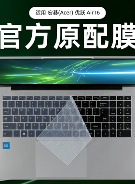 适用宏碁优跃Air16键盘膜N23J6电脑防尘垫优跃Plus按键键盘保护膜AL16-31透明键盘贴S16-72屏幕非凡go钢化膜