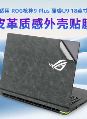 适用rog枪神9plus贴纸枪神8plus超竞版皮革保护膜G835L笔记本超纤皮革贴膜G834J电脑pu皮贴膜G815外壳机身膜