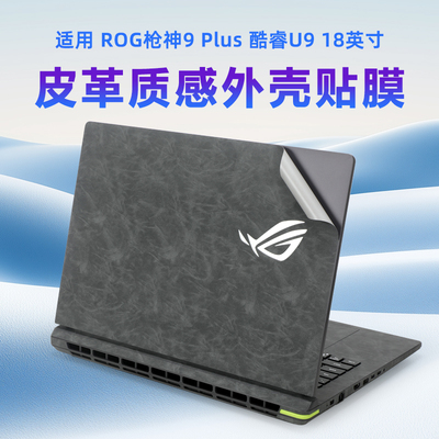 ROG枪神9plus电脑超纤皮革保护膜