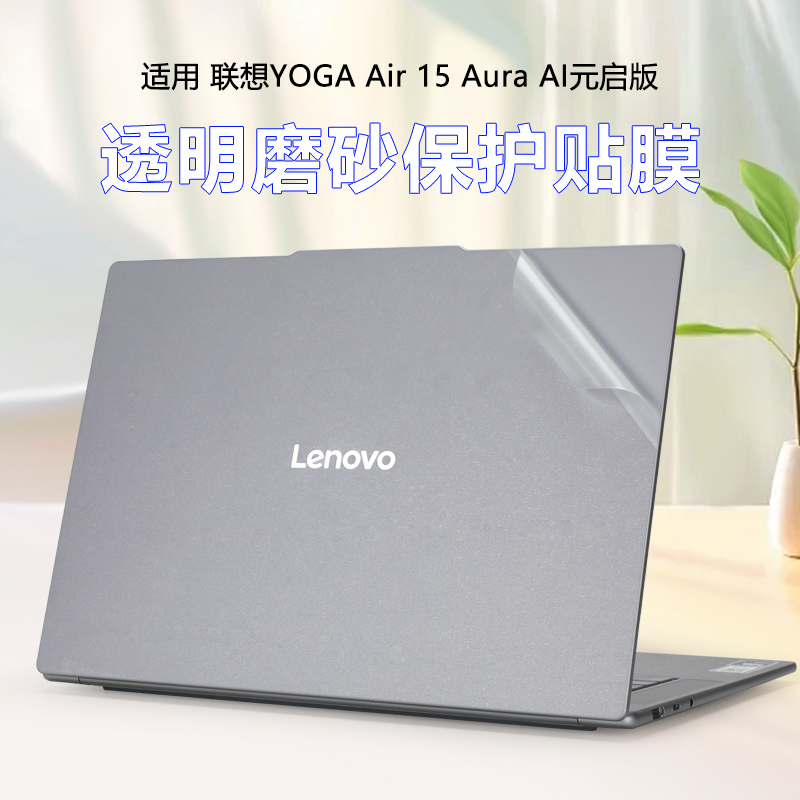 YOGAAir152024电脑贴膜外壳膜