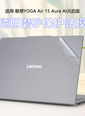 适用联想YOGA Air 15 Aura AI元启电脑贴膜外壳膜15.3寸YOGA Air 15s ILL9笔记本保护膜yoga720透明磨砂全套