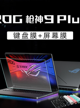 适用rog枪神9plus键盘膜枪神8plus超竞版笔记本保护膜G815L电脑防尘垫G834J键盘保护套按键全覆盖18寸屏幕膜