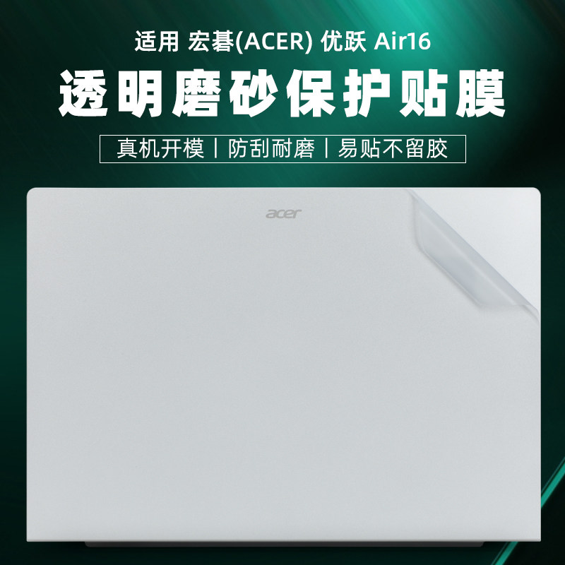 宏碁优跃air16电脑透明磨砂膜