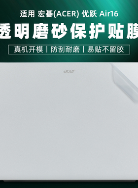 适用宏碁优跃Air16外壳膜笔记本电脑贴膜N23J6透明磨砂保护膜非凡go FUN机身贴纸S16-31键盘贴优悦plus全套膜