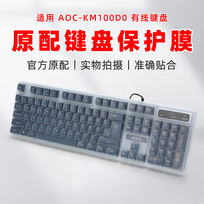 适用AOCKM100D0键盘保护膜
