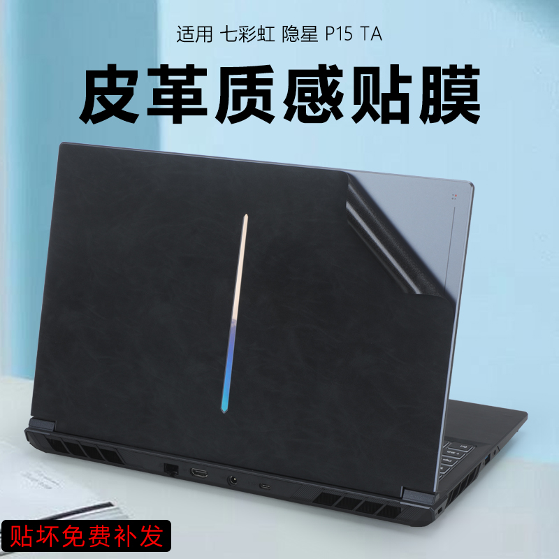 七彩虹笔记本纯色皮革保护膜