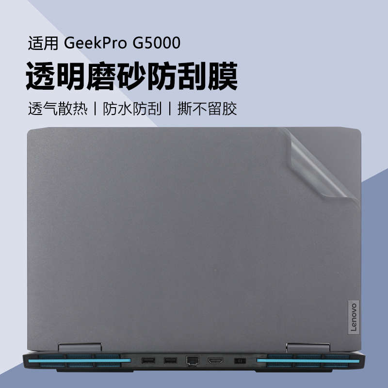 GeeKProG5000透明磨砂防刮膜