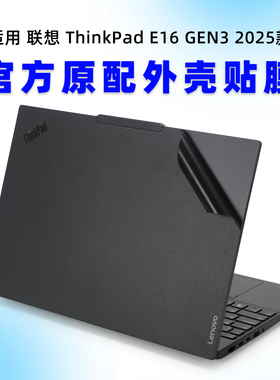 适用thinkpad E16 2025电脑贴纸联想thinkpade16外壳膜T16gen3笔记本保护膜P16S透明原色机身贴膜键盘屏幕膜