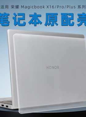 适用2026荣耀笔记本保护壳Magicbook X16电脑壳BRG-X透明防摔壳X16Pro磨砂plus外壳BRN-H56防磕碰壳BRI-76套