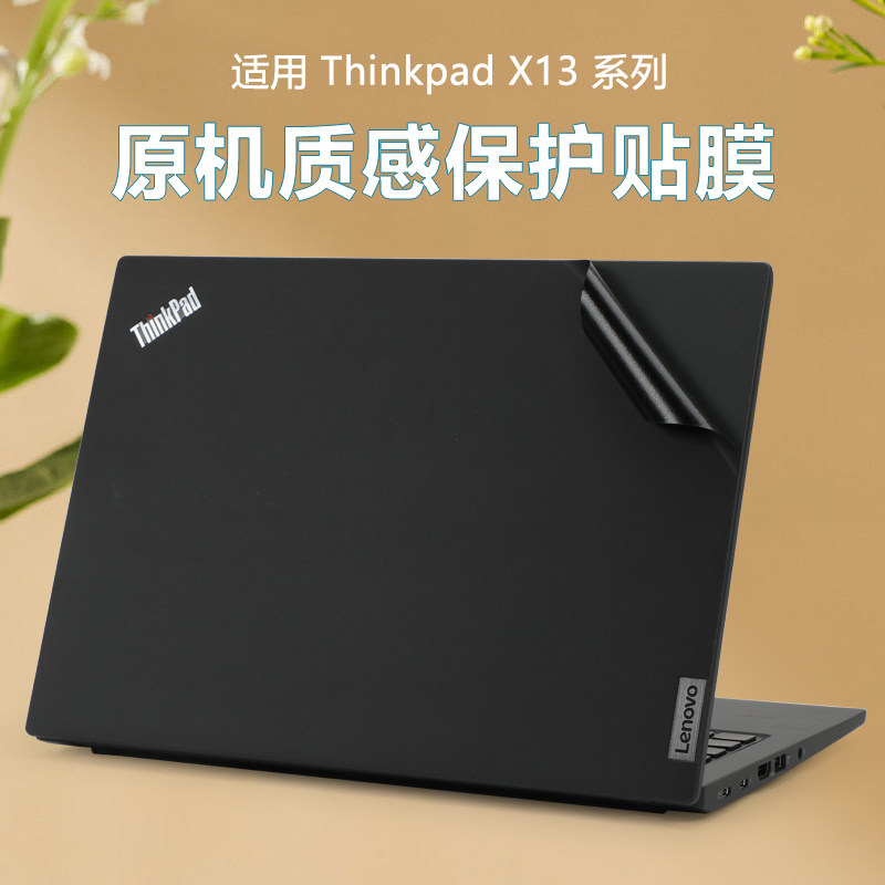 ThinkPadX13系列电脑外壳贴膜图片