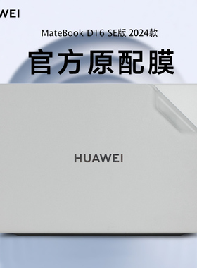 适用MateBook D16 SE版透明保护膜2024款华为MCLF-16笔记本外壳机身膜MateBookD16电脑贴纸RLEFG-16保护壳套