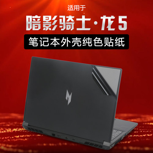 宏碁暗影骑士·龙5电脑机身贴纸