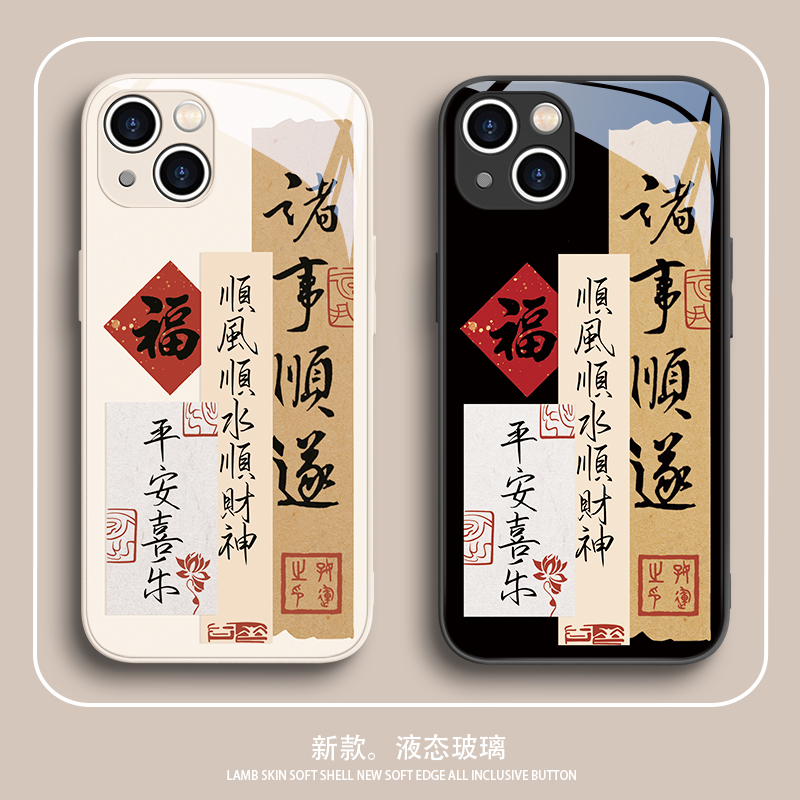 中国风书法文字苹果玻璃手机壳
