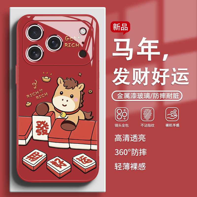 适用苹果17pro手机壳麻将小马iPhone16promax超好看15plus新年14过年13中国风12马年11玻璃xr发财暴富xs独特8
