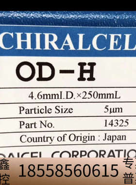 大赛璐 DAICEL 液相手性色谱柱，，未使.议价