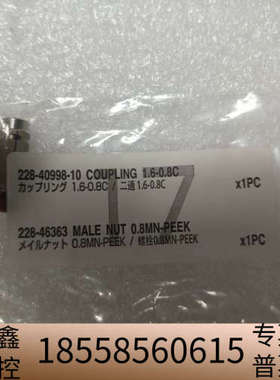 岛津228-40998-10二通接头，1.6-0.8规格