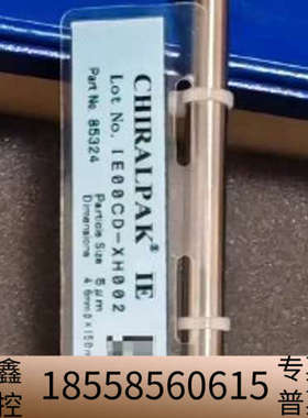 赛璐IE手性色谱柱，货号:85324 ，规格型号，4.6×1