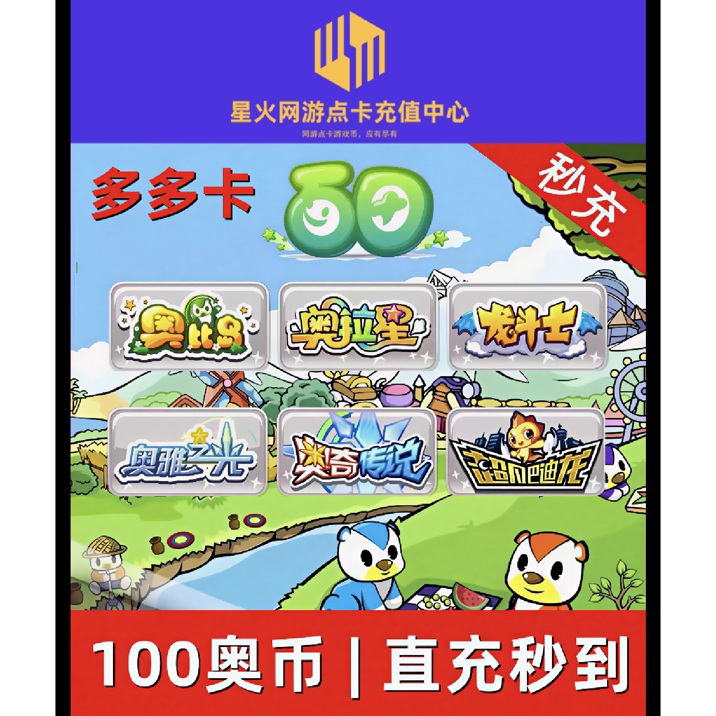 自动充值 多多卡10元10奥币点卡 奥比岛 奥拉星 奥奇传说奥币充值