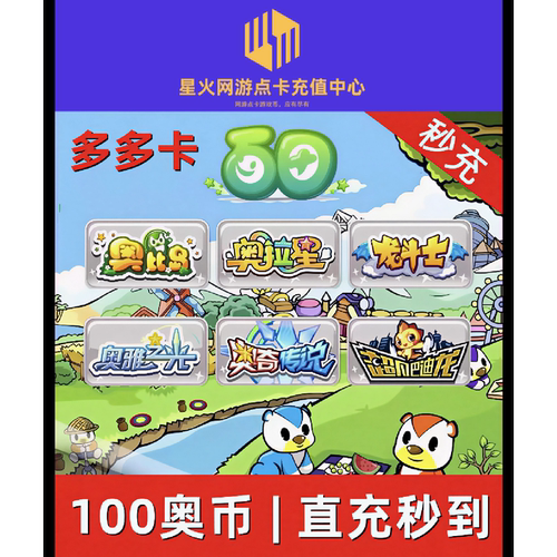 自动充值 多多卡10元10奥币点卡 奥比岛 奥拉星 奥奇传说奥币充值