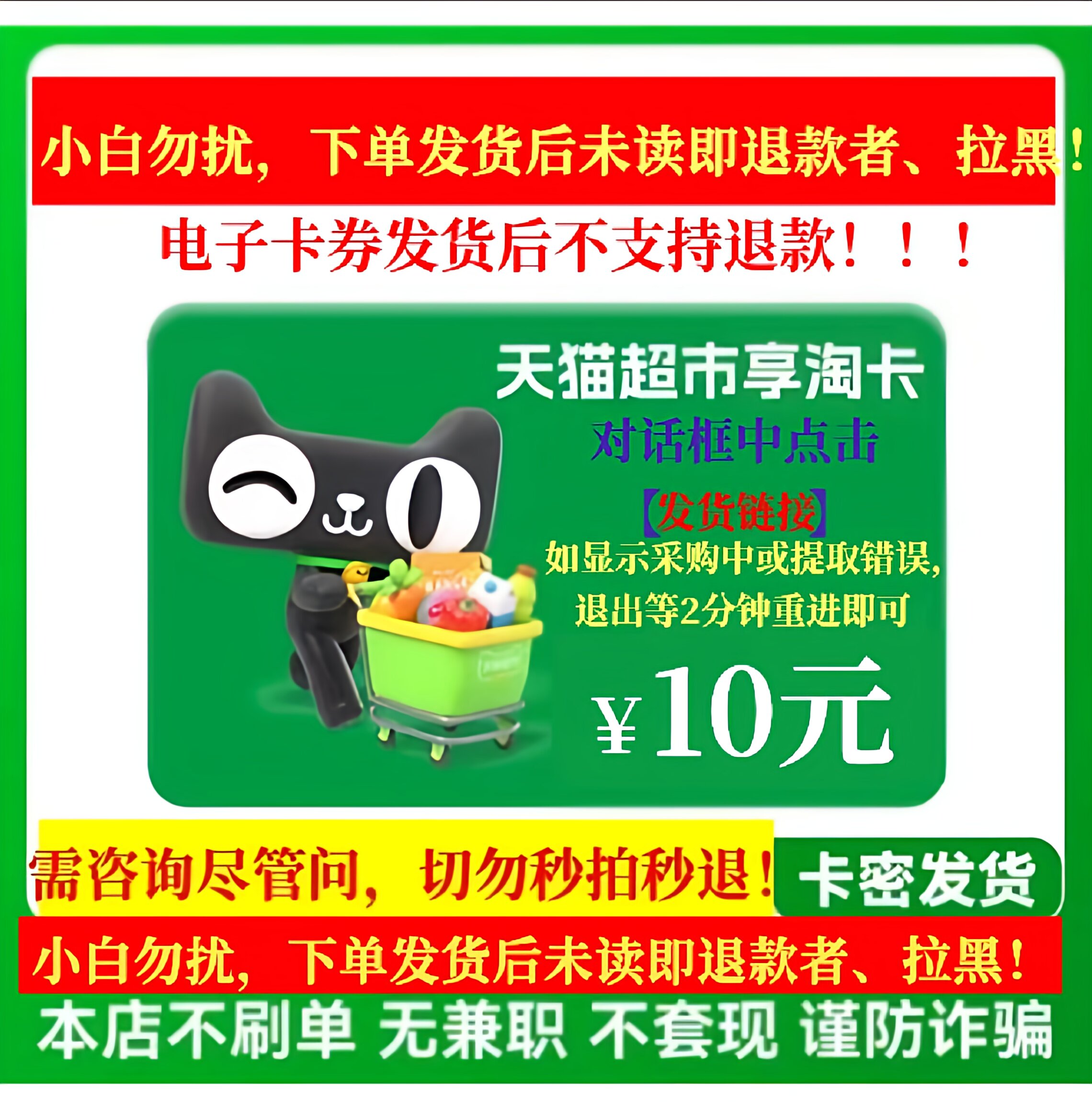【防退款】天猫超市电子卡密10元天猫享淘卡谨防诈骗图片