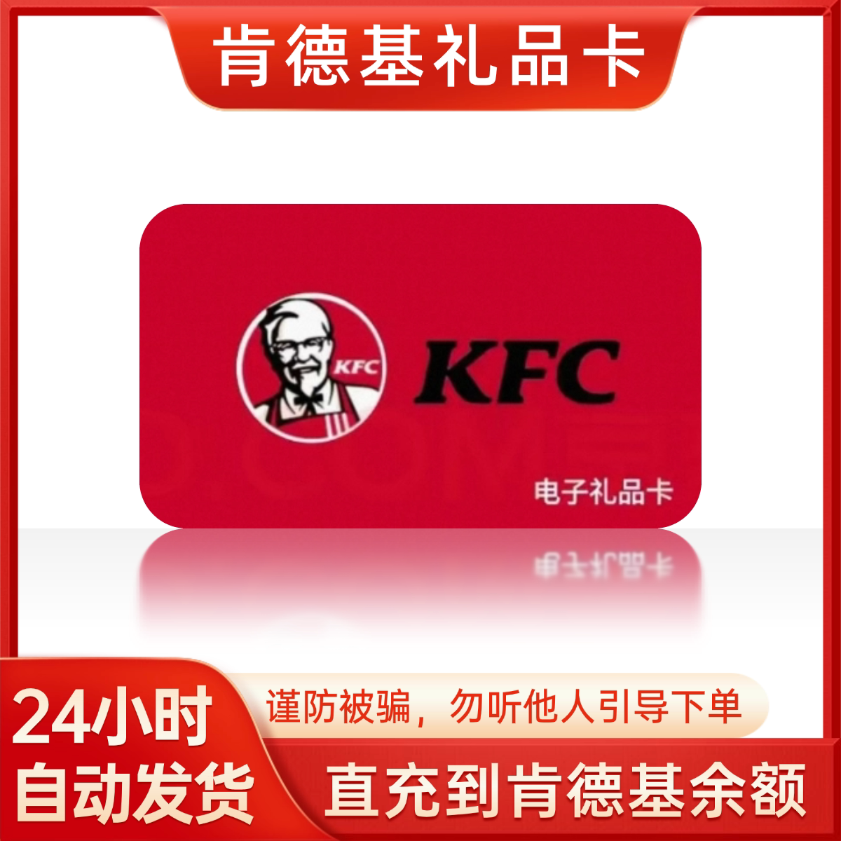 【全国通用】肯德基KFC10元/20元/50礼品卡套餐抵用电子兑换劵