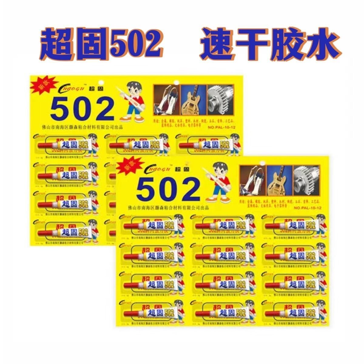 超固502强力速干塑料修补胶