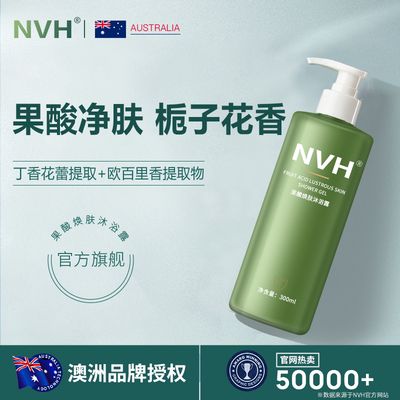 NVH果酸清洁莹润沐浴露