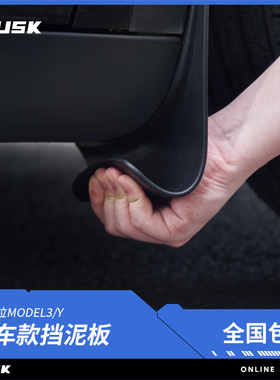 tusk特斯拉modely挡泥板免打孔档泥皮model3焕新版改装专用配件