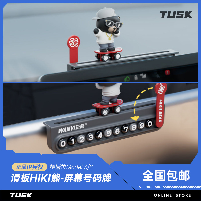 特斯拉屏幕号码牌停车牌