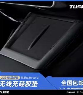 TUSK适用于新款特斯拉ModelY/3中控无线充电硅胶垫防滑丫配件