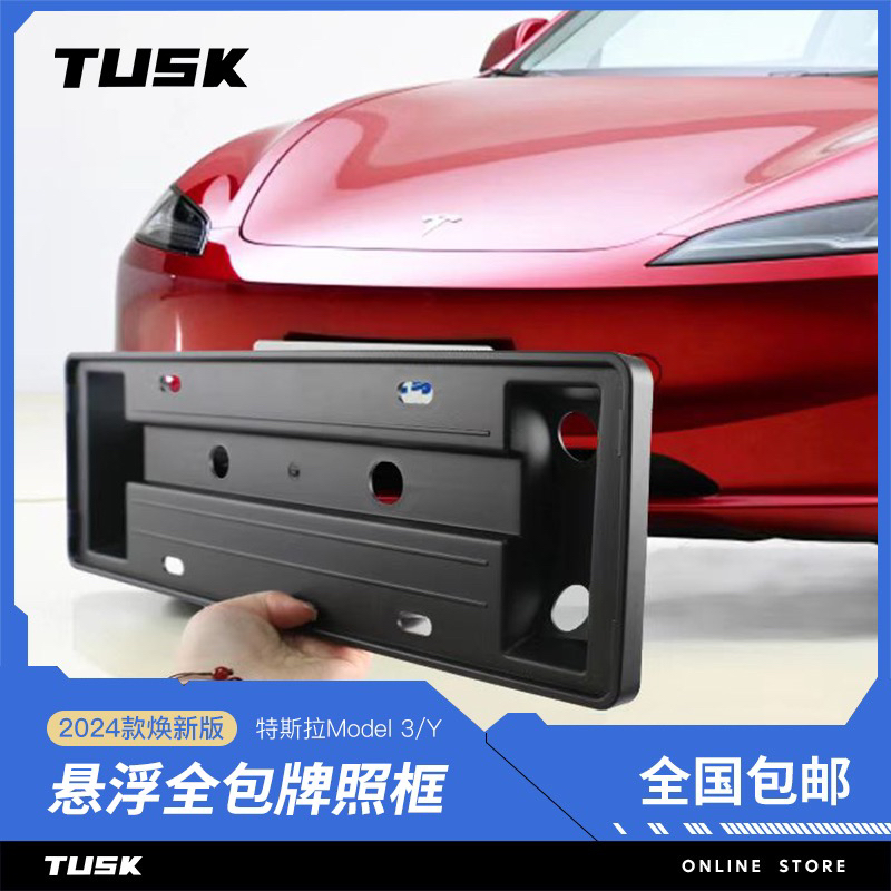 TUSK特斯拉Model3焕新版牌照框