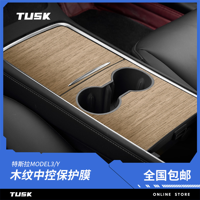 TUSK特斯拉中控水杯位木纹贴膜