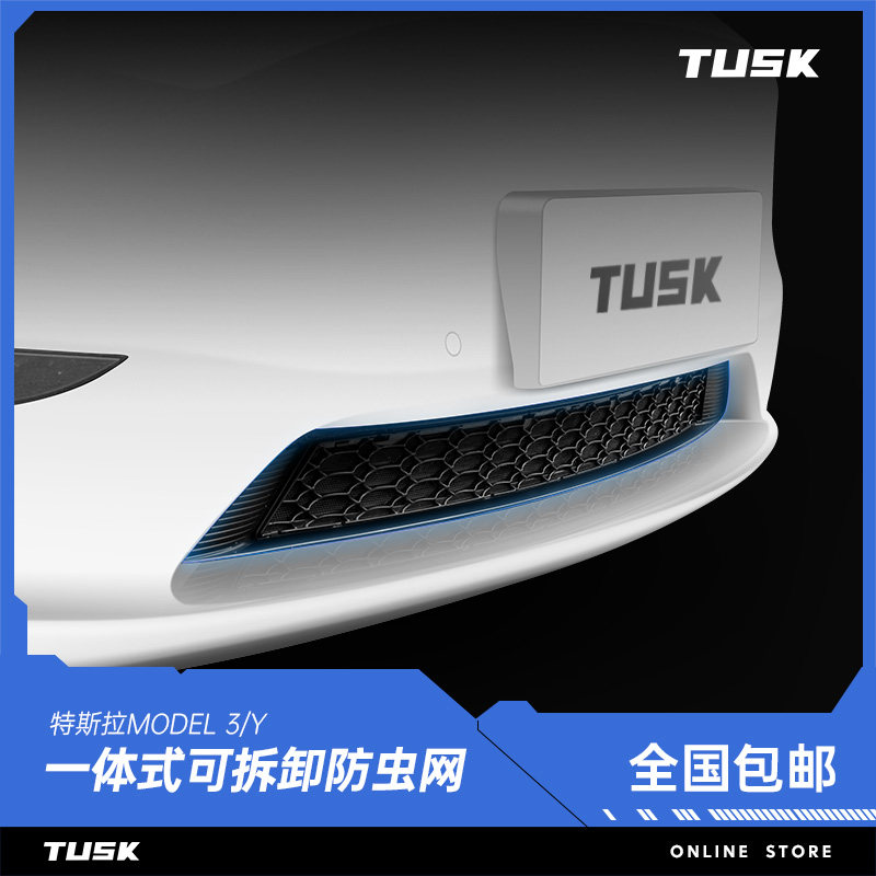 TUSK特斯拉model Y一体式防虫网汽车水箱中网防护丫防尘保护罩怎么看?
