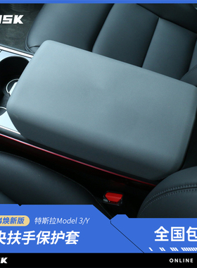 TUSK特斯拉焕新版Model3/Y扶手箱套保护盖中控TPE车内饰壳罩丫