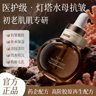 TOCI灯塔水母精华液抗皱紧致淡化细纹补水保湿减黄改善暗沉正品