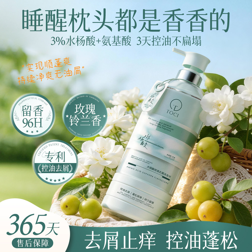TOCI水杨酸洗发水控油去屑蓬松扁塌止痒持久留香柔顺洗头膏露男女