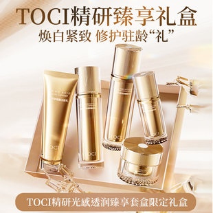 TOCI精研光感护肤套盒补水保湿紧致水乳面霜洗面奶精华液修护提亮