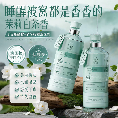 TOCI577美白沐浴露烟酰胺持久留香72小时香水改善背痘乳液男女士