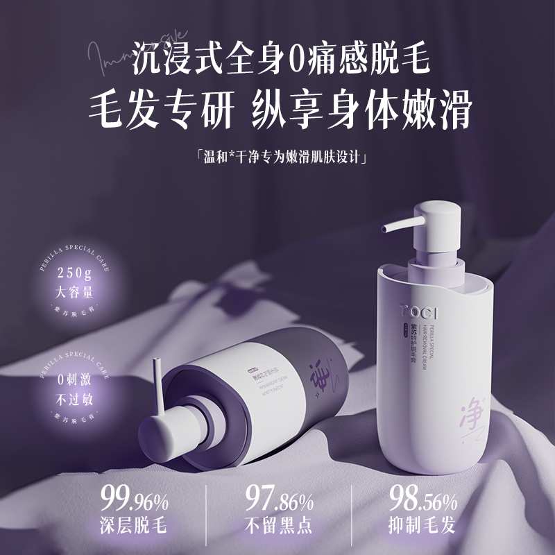 TOCI紫苏脱毛膏舒缓温和不留黑点