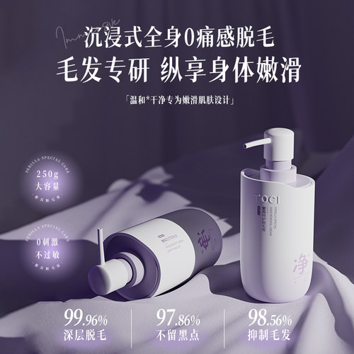 TOCI紫苏脱毛膏舒缓温和不留黑点