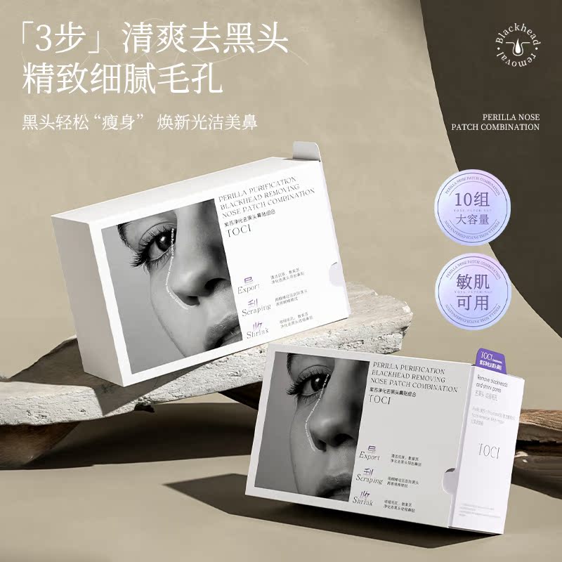 TOCI紫苏去黑头鼻贴清洁收缩毛孔