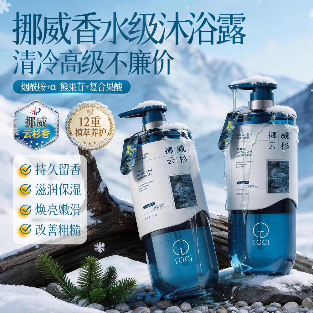 【挪威香氛】TOCI挪威云杉净澈沐浴露控油保湿止痒持久留香大容量