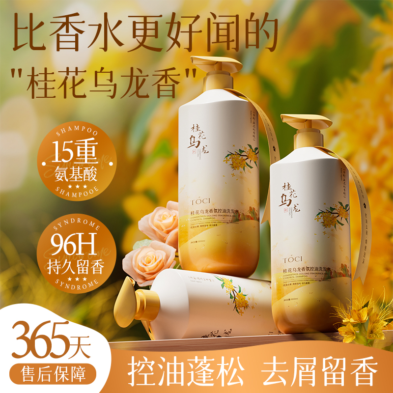 TOCI桂花乌龙洗发水控油去屑止痒蓬松持久留香洗头膏旗舰店正品
