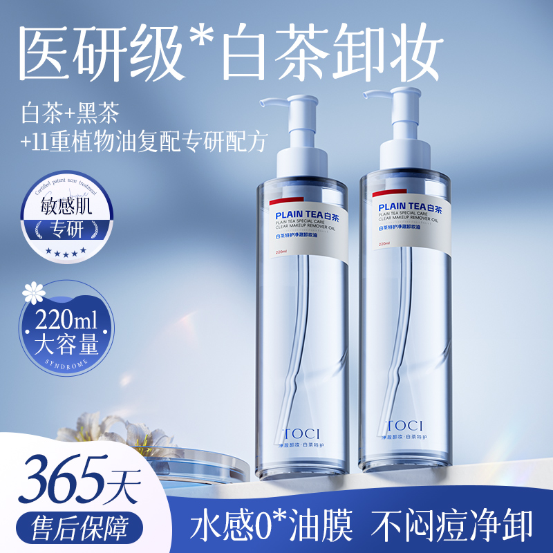 TOCI白茶卸妆油膏水眼唇脸三合一深层清洁温和敏感肌正品女220ml