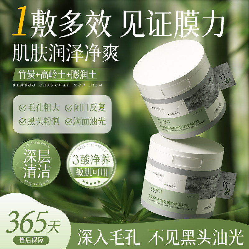 TOCI（美妆）竹炭马齿苋泥膜祛黑头粉刺脸部收缩毛孔补水保湿学生