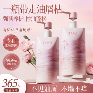 TOCI遇见花海洗发水控油蓬松去屑止痒柔顺持久留香洗头膏女