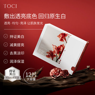 TOCI美白淡斑去黄提亮补水面膜