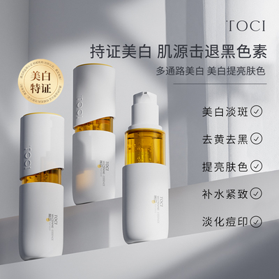 TOCI美白淡斑精华液去黄提亮抗糖